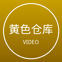 黄色仓库